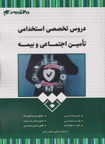 کتاب دروس تخصصی استخدامی تامین اجتماعی و بیمه