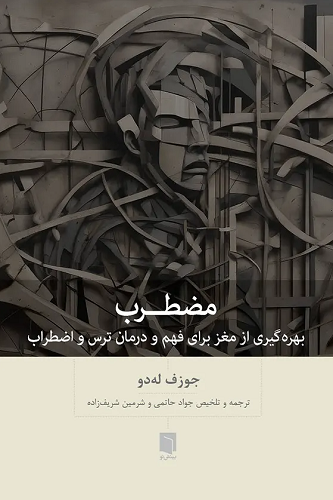 کتاب مضطرب بهره گیری از مغز برای فهم و درمان ترس و اضطراب