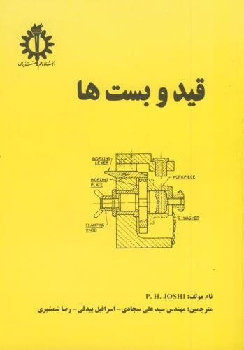 کتاب قید و بست ها