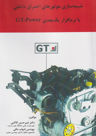 کتاب شبیه سازی موتورهای احتراق داخلی با نرم افزار یک بعدی GT-Power