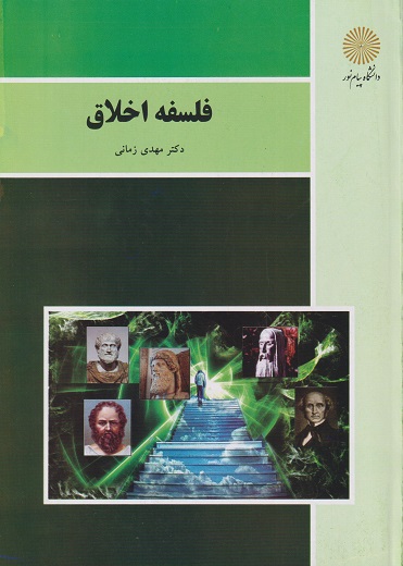 کتاب فلسفه اخلاق