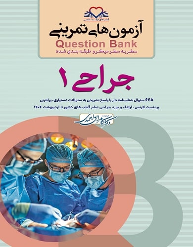 کتاب آزمون های تمرینی QB جراحی 1