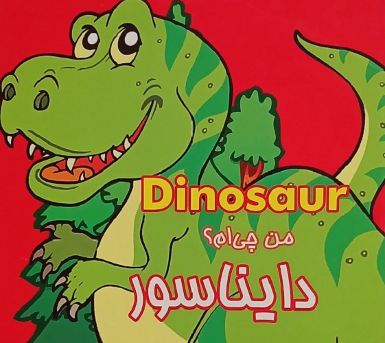 کتاب من چی ام؟ دایناسور