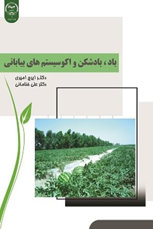 کتاب باد بادشکن و اکوسیستم های بیابانی