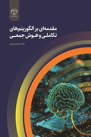 کتاب مقدمه ای بر الگوریتم های تکاملی و هوش جمعی