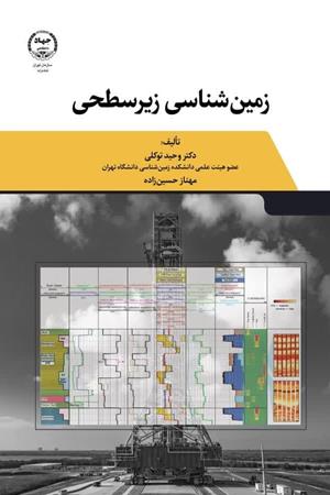 کتاب زمین شناسی زیرسطحی