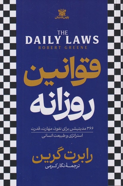 کتاب قوانین روزانه/ رابرت گرین- نگار کرمی