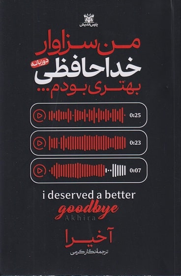 کتاب من سزاوار خداحافظی بهتری بودم پارس اندیش
