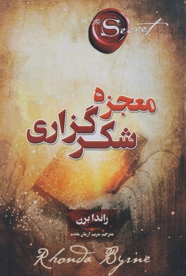 کتاب معجزه شکرگزاری پارس اندیش