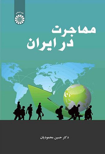 کتاب مهاجرت در ایران کد2537