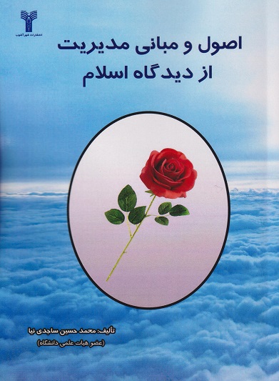 کتاب اصول و مبانی مدیریت از دیدگاه اسلام