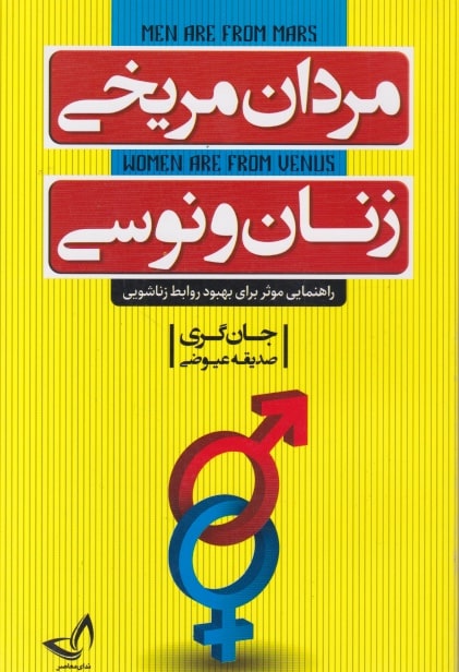 کتاب مردان مریخی زنان ونوسی (ندای معاصر)