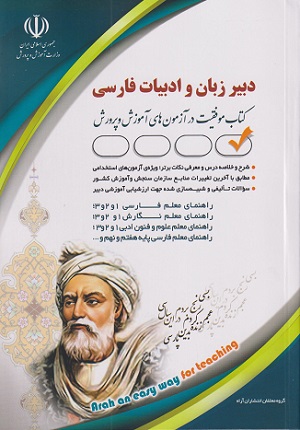 کتاب استخدامی دبیر زبان و ادبیات فارسی