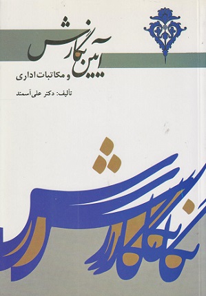 کتاب آیین نگارش و مکاتبات اداری@@@