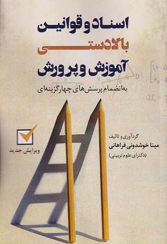کتاب اسناد و قوانین بالادستی آموزش و پرورش 1403