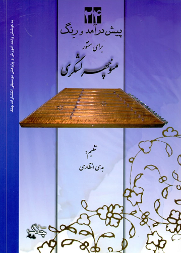کتاب 24 پیش درآمد برای رنگ و سنتور