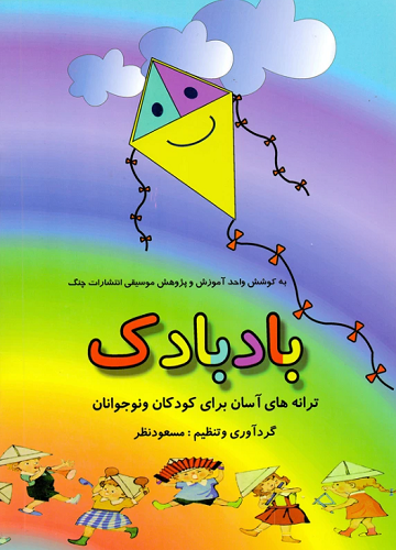 کتاب بادبادک ترانه های آسان برای کودکان و نوجوانان