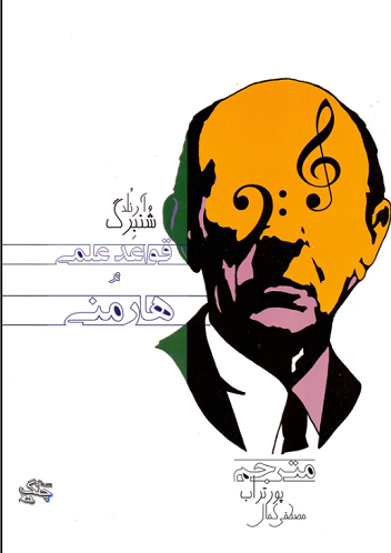 کتاب قواعد علمی هارمونی