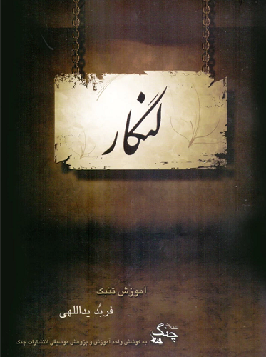 کتاب لنگار آموزش تنبک