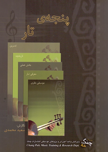 کتاب پنجه تار
