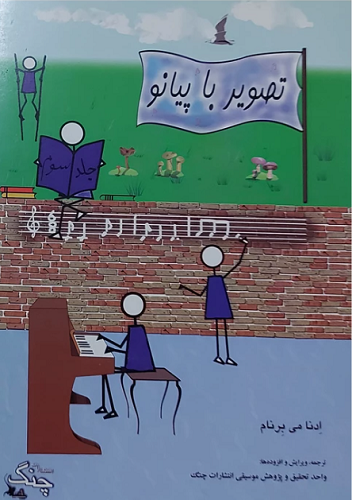 کتاب تصویر با پیانو جلد سوم