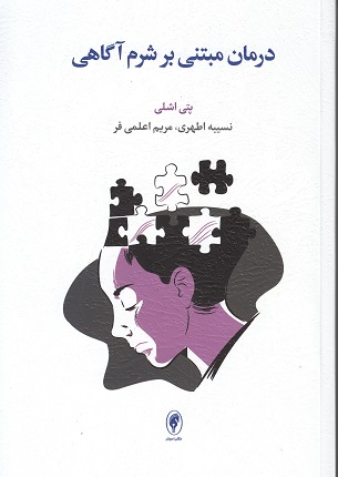 کتاب درمان مبتنی بر شرم آگاهی