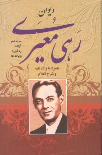 کتاب دیوان رهی معیری همراه با واژهنامه و شرح اعلام