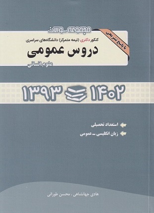 کتاب مجموعه سوالات کنکور دکتری دانشگاه سراسری دروس عمومی علوم انسانی 1393 تا 1402 نگاه دانش