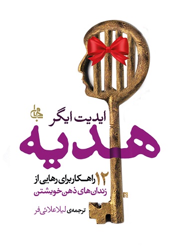 کتاب هدیه/ ایدت ایگر- علائی فر