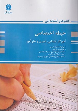 کتاب حیطه اختصاصی آموزگار ابتدایی دبیری و هنرآموز