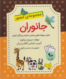 فلش کارت مجموعهی مصور جانوران
