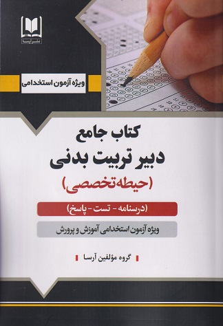 کتاب جامع دبیر تربیت بدنی حیطه تخصصی