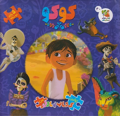کتاب پازل کوکو 5 پازل دو زبانه