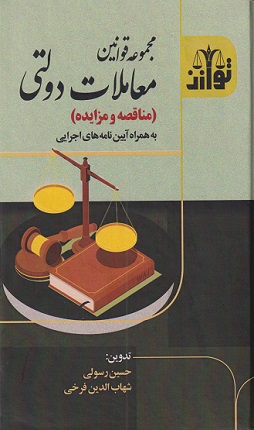 کتاب مجموعه قوانین معاملات دولتی مناقصه و مزایده به همراه آیین نامه اجرایی