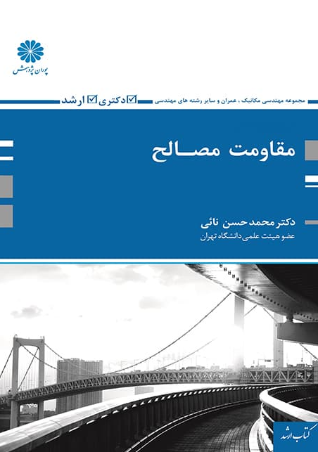 کتاب مقاومت مصالح مهندسی مکانیک و عمران