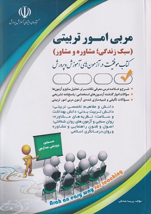 کتاب استخدامی مربی امور تربیتی