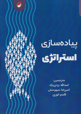 کتاب پیاده سازی استراتژی