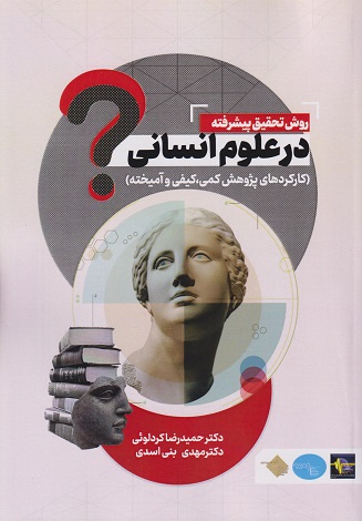 کتاب روش تحقیق پیشرفته در علوم انسانی