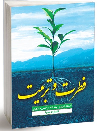 کتاب فطرت و تربیت