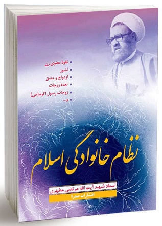 کتاب نظام خانوادگی اسلام