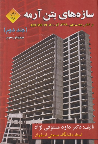 کتاب سازههای بتن آرمه جلد دوم ویرایش سوم ارکان دانش