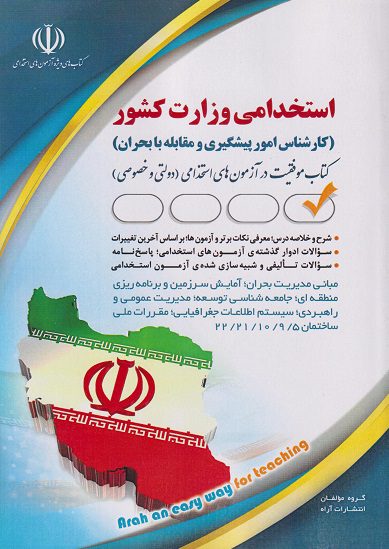 کتاب استخدامی وزارت کشور کارشناس امور پیشگیری و مقابله با بحران