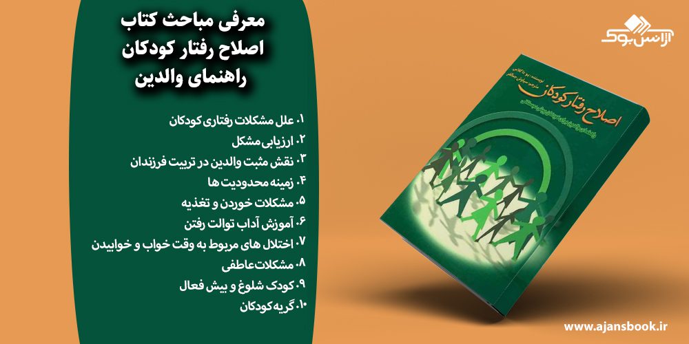 اصلاح رفتار کودکان راهنمای والدین