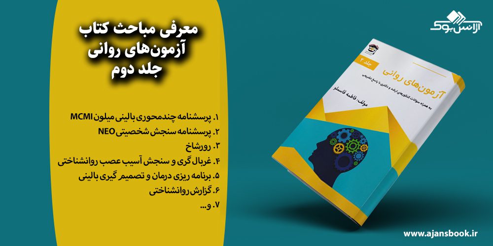  آزمون‌های روانی جلد دوم