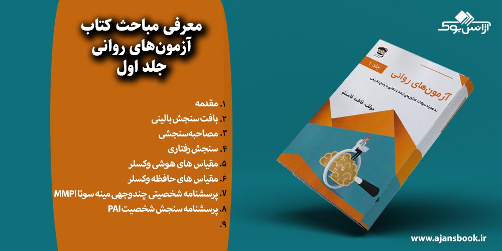 آزمون‌های روانی جلد اول 