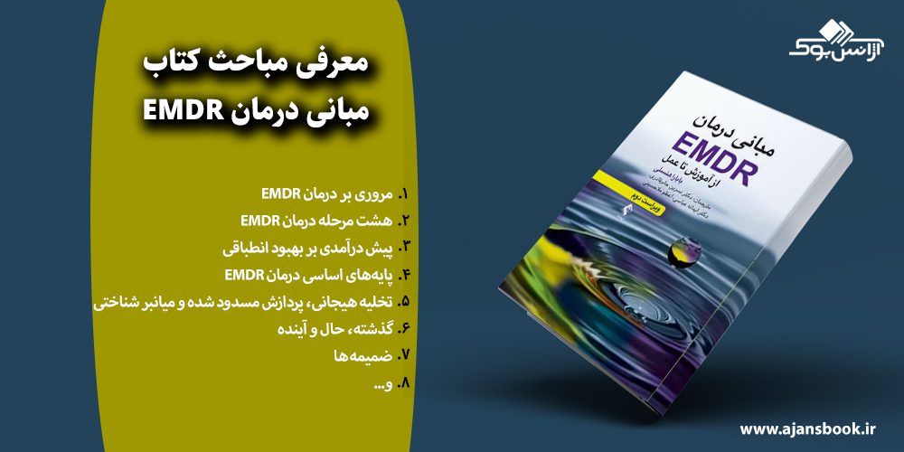 مبانی درمان EMDR