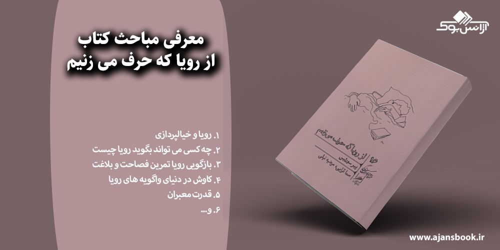  از رویا که حرف می زنیم 