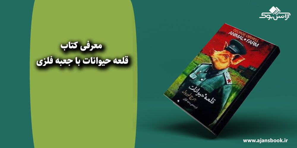 قلعه حیوانات با جعبه فلزی 