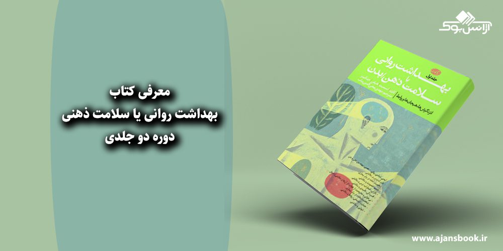 بهداشت روانی یا سلامت ذهنی دوره دو جلدی 