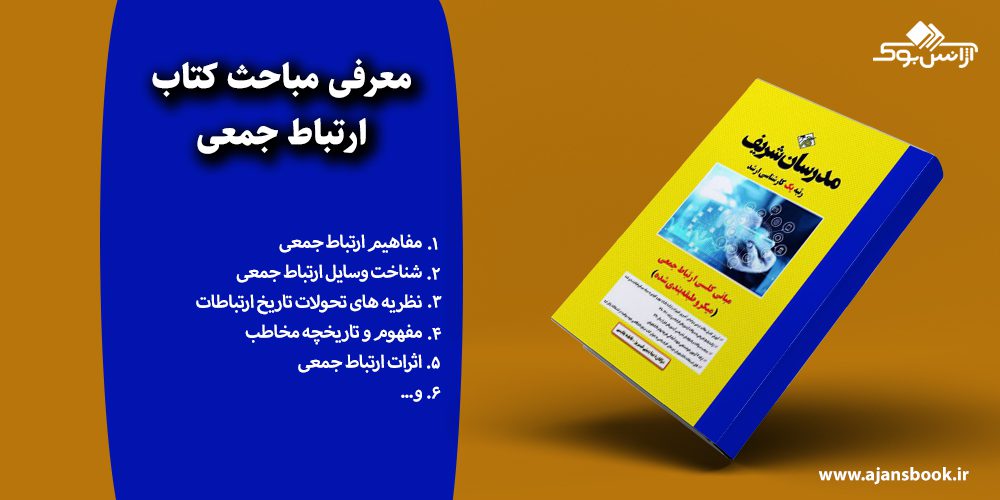 ارتباط جمعی